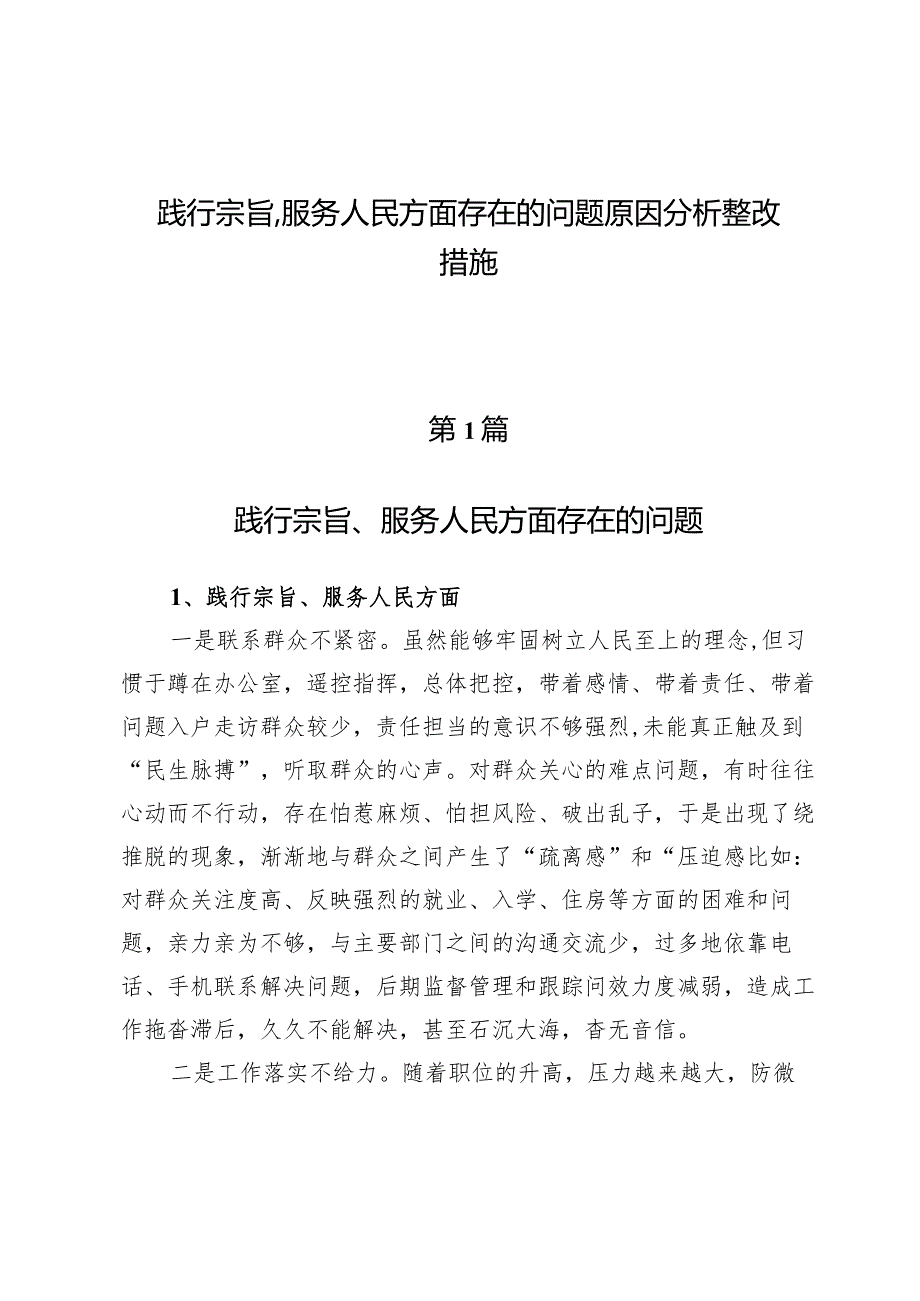 （6篇）践行宗旨、服务人民方面存在的问题原因分析整改措施.docx_第1页