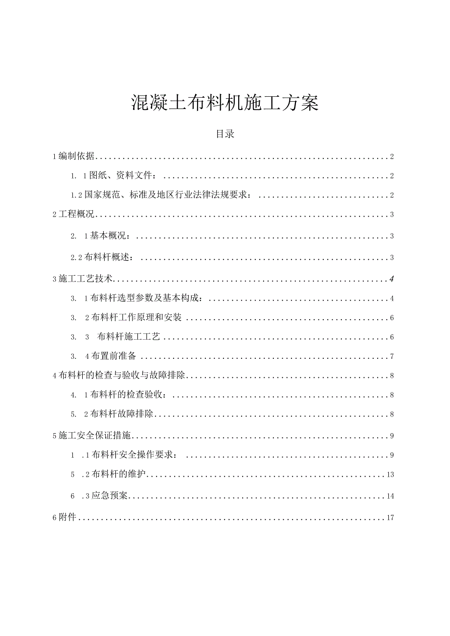 混凝土布料机施工方案.docx_第1页