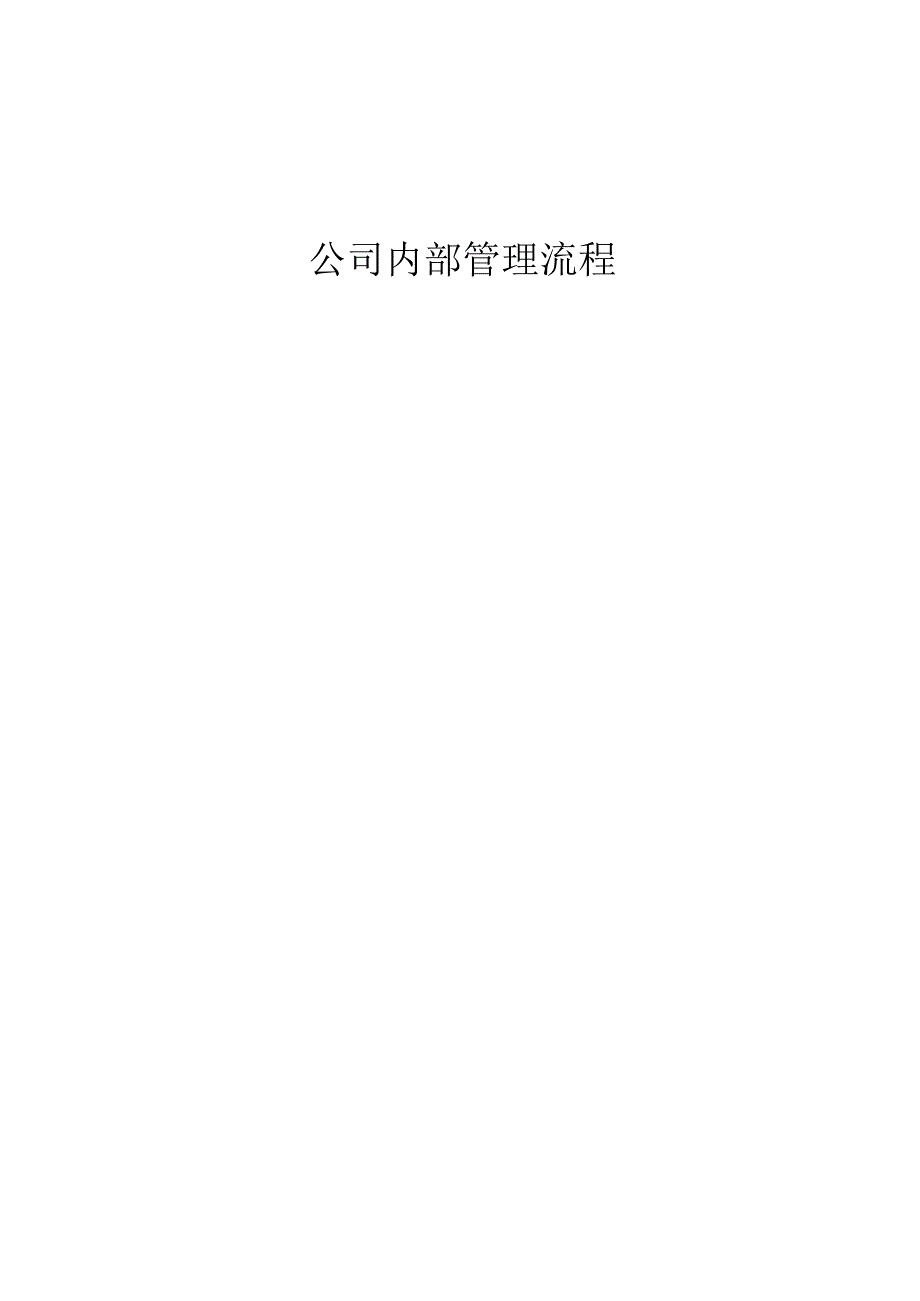 新公司基本管理流程.docx_第1页