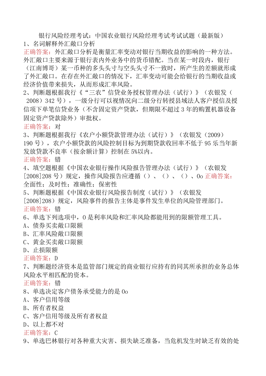 银行风险经理考试：中国农业银行风险经理考试考试试题（最新版）.docx_第1页