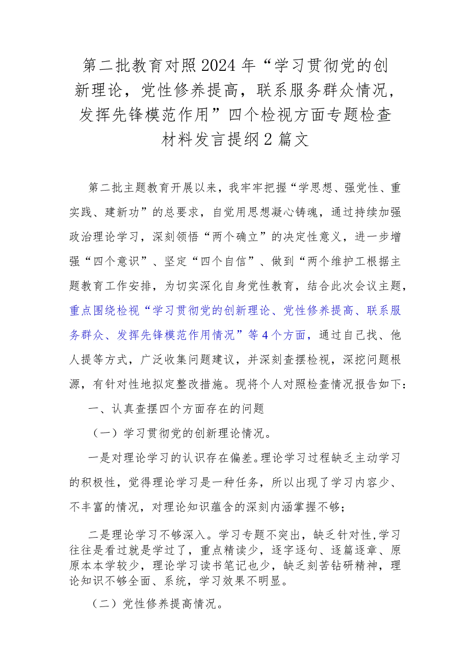 第二批教育对照2024年“学习贯彻党的创新理论党性修养提高联系服务群众情况发挥先锋模范作用”四个检视方面专题检查材料发言提纲2篇文.docx_第1页