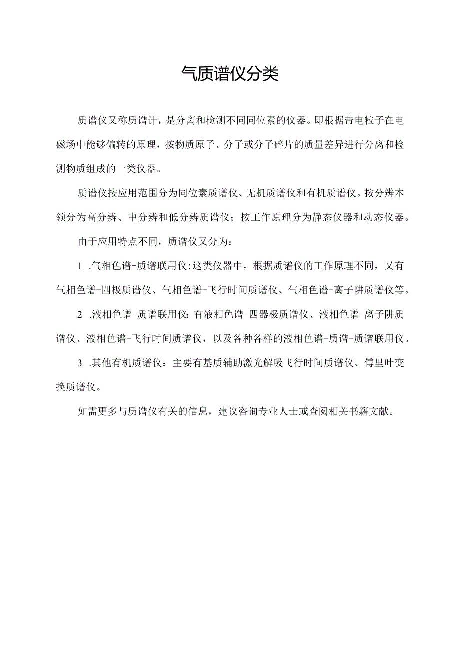 气质谱仪分类.docx_第1页