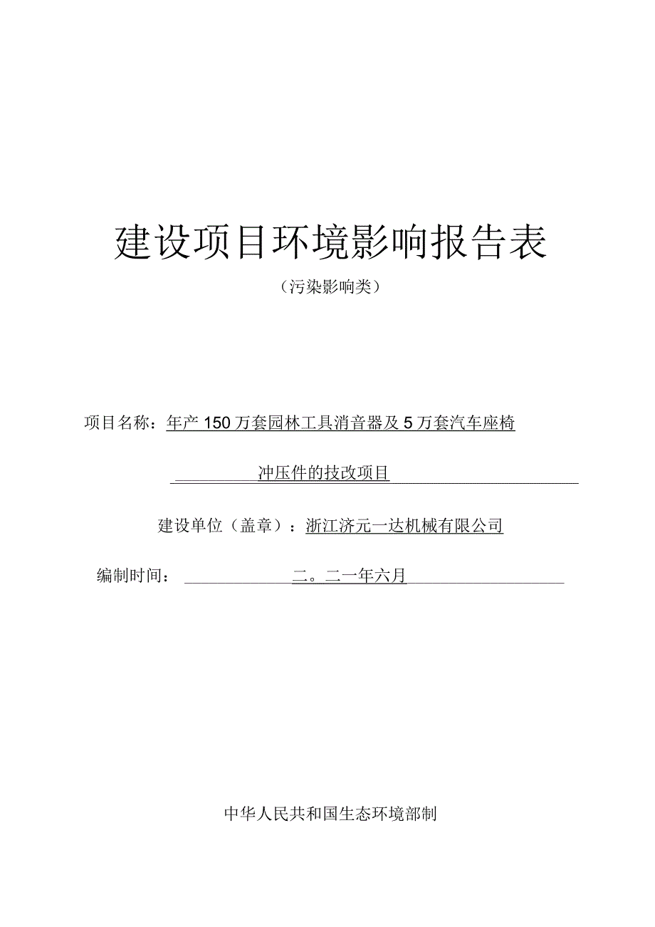 浙江济元一达机械有限公司年产150万套园林工具消音器及5万套汽车座椅冲压件的技改项目环境影响报告.docx_第1页