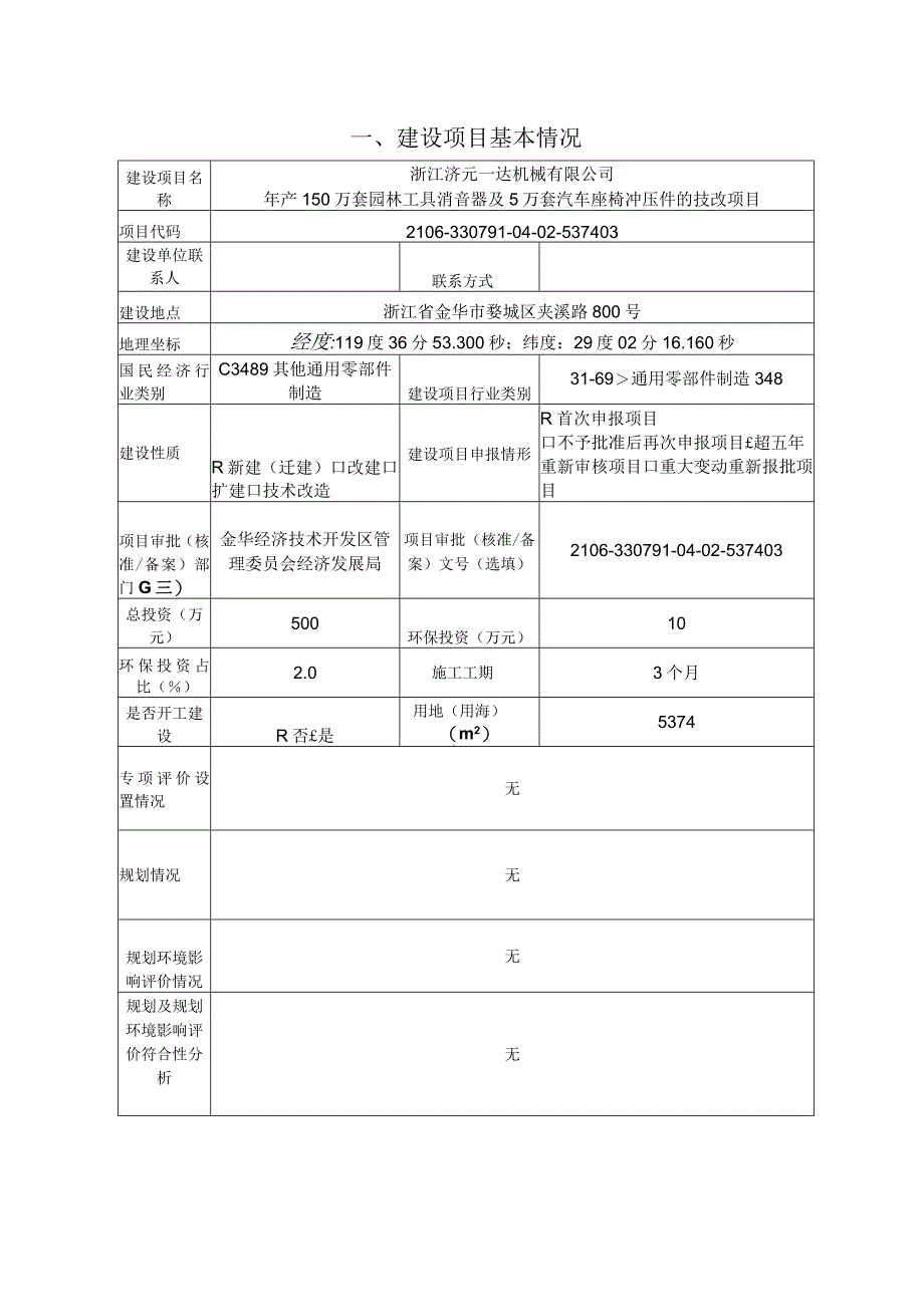 浙江济元一达机械有限公司年产150万套园林工具消音器及5万套汽车座椅冲压件的技改项目环境影响报告.docx_第3页