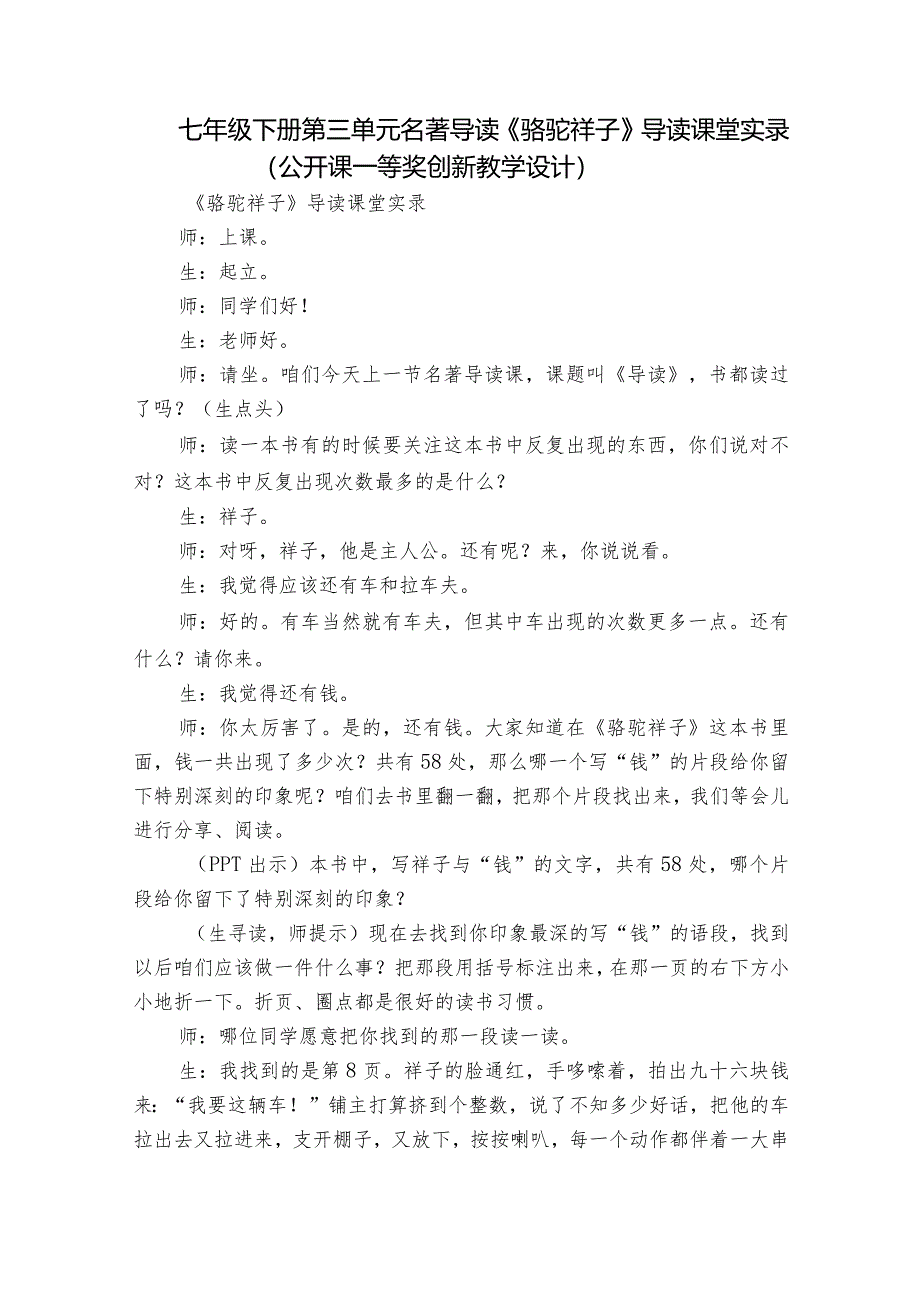 七年级下册 第三单元 名著导读《骆驼祥子》导读课堂实录（公开课一等奖创新教学设计）.docx_第1页