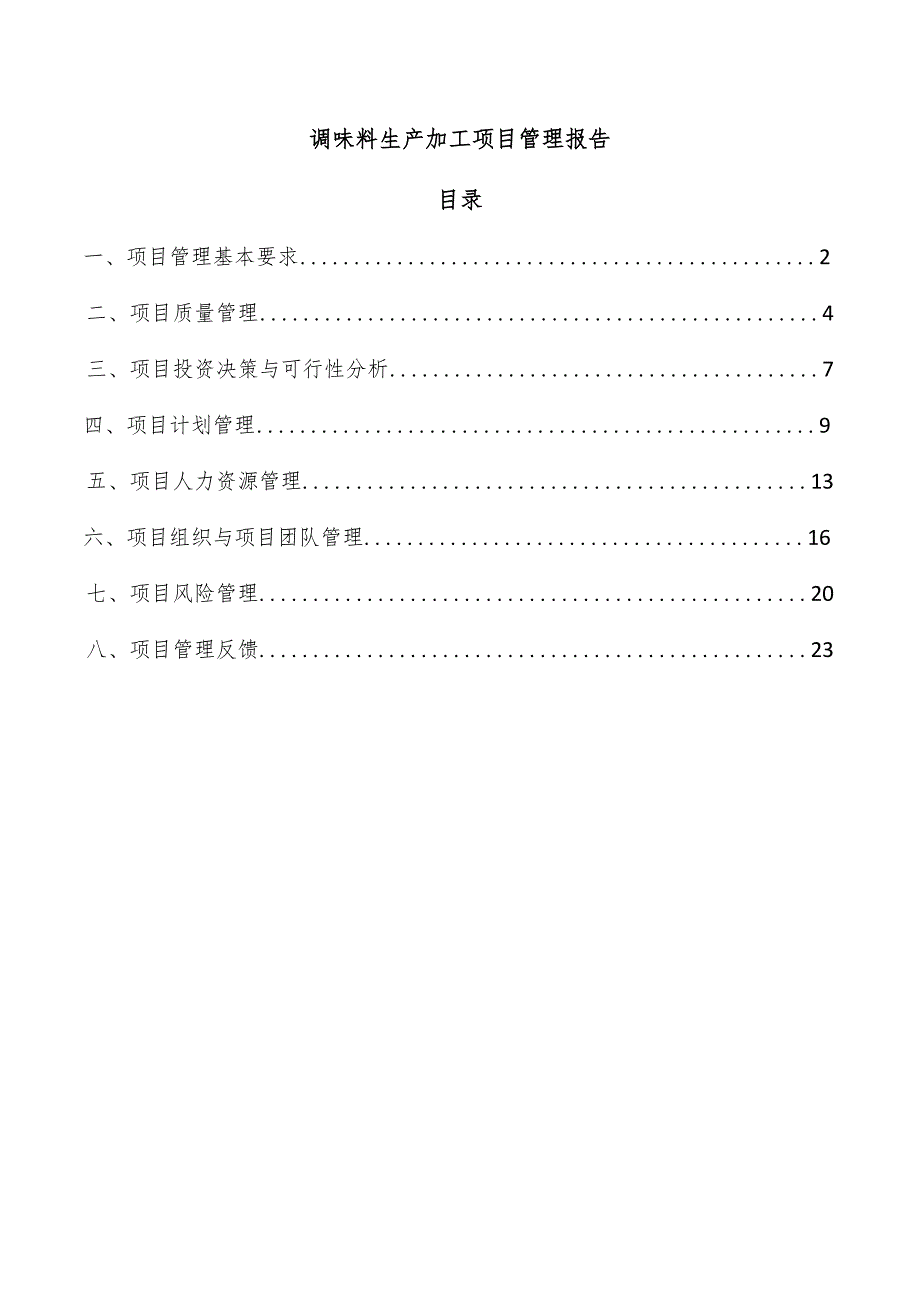 调味料生产加工项目管理报告.docx_第1页