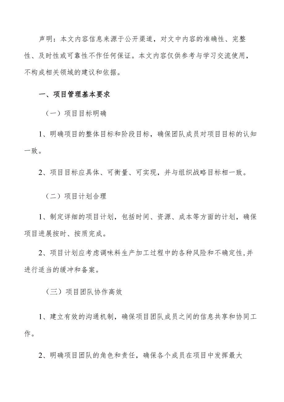 调味料生产加工项目管理报告.docx_第2页