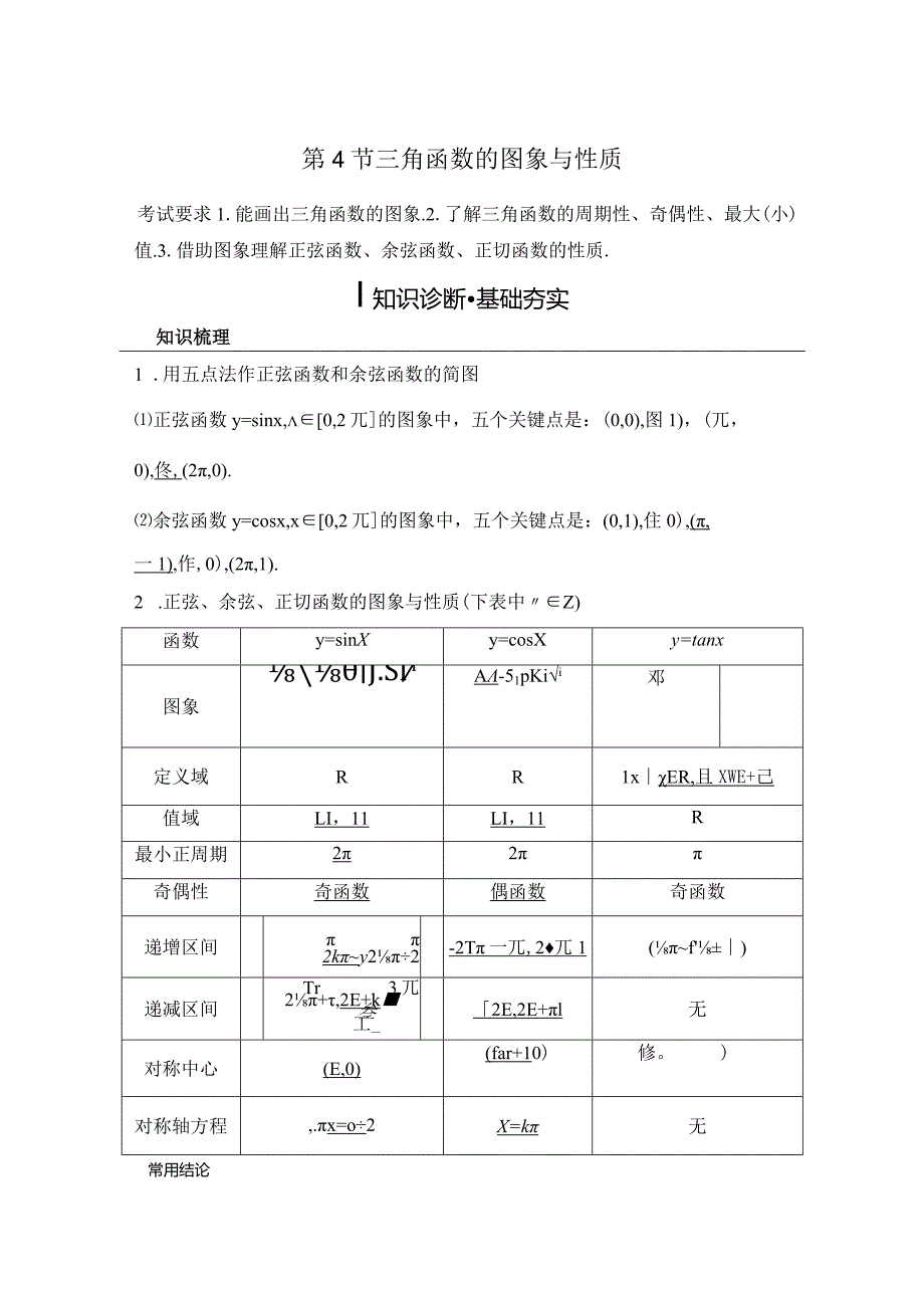 第4节三角函数的图象与性质公开课教案教学设计课件资料.docx_第1页