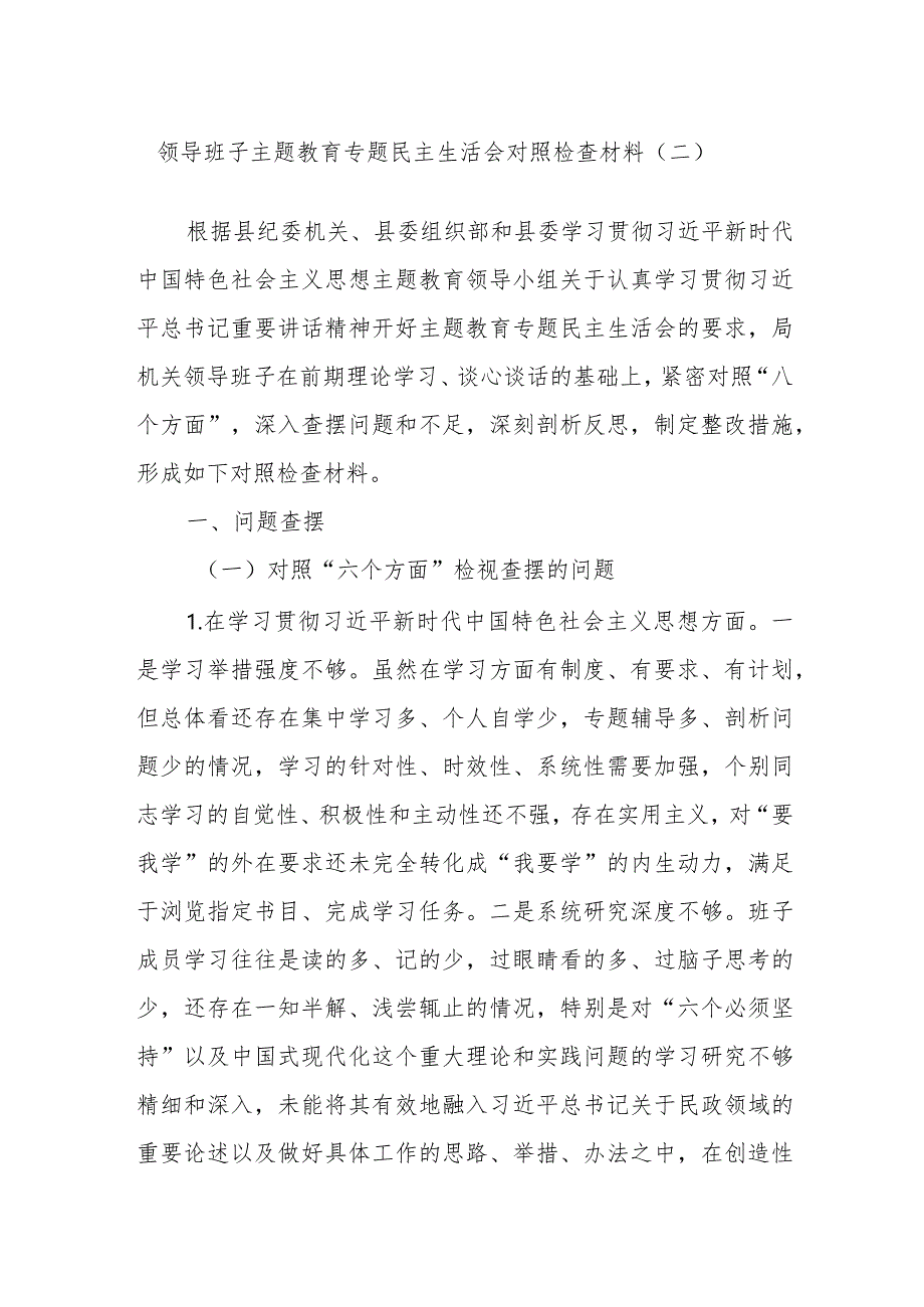 领导班子主题教育专题民主生活会对照检查材料（二）.docx_第1页