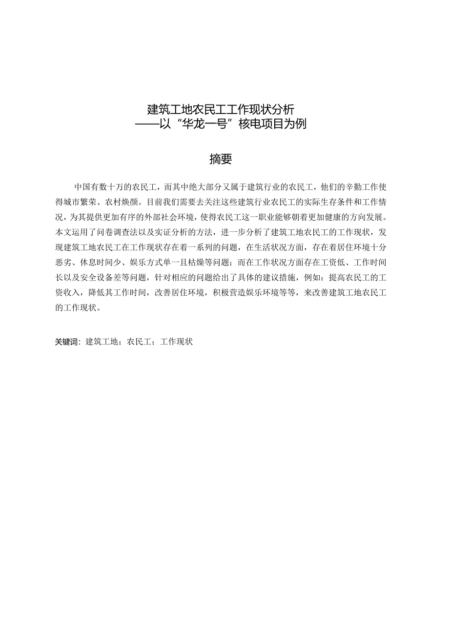 建筑工地农民工工作现状分析研究——以“华龙一号”核电项目为例 人力资源管理专业.docx_第1页