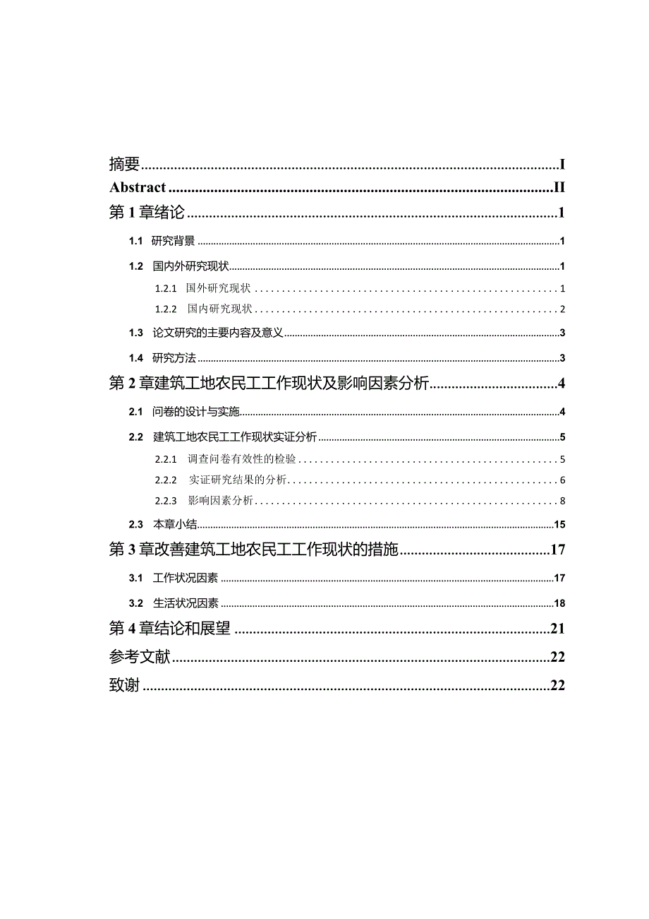 建筑工地农民工工作现状分析研究——以“华龙一号”核电项目为例 人力资源管理专业.docx_第3页