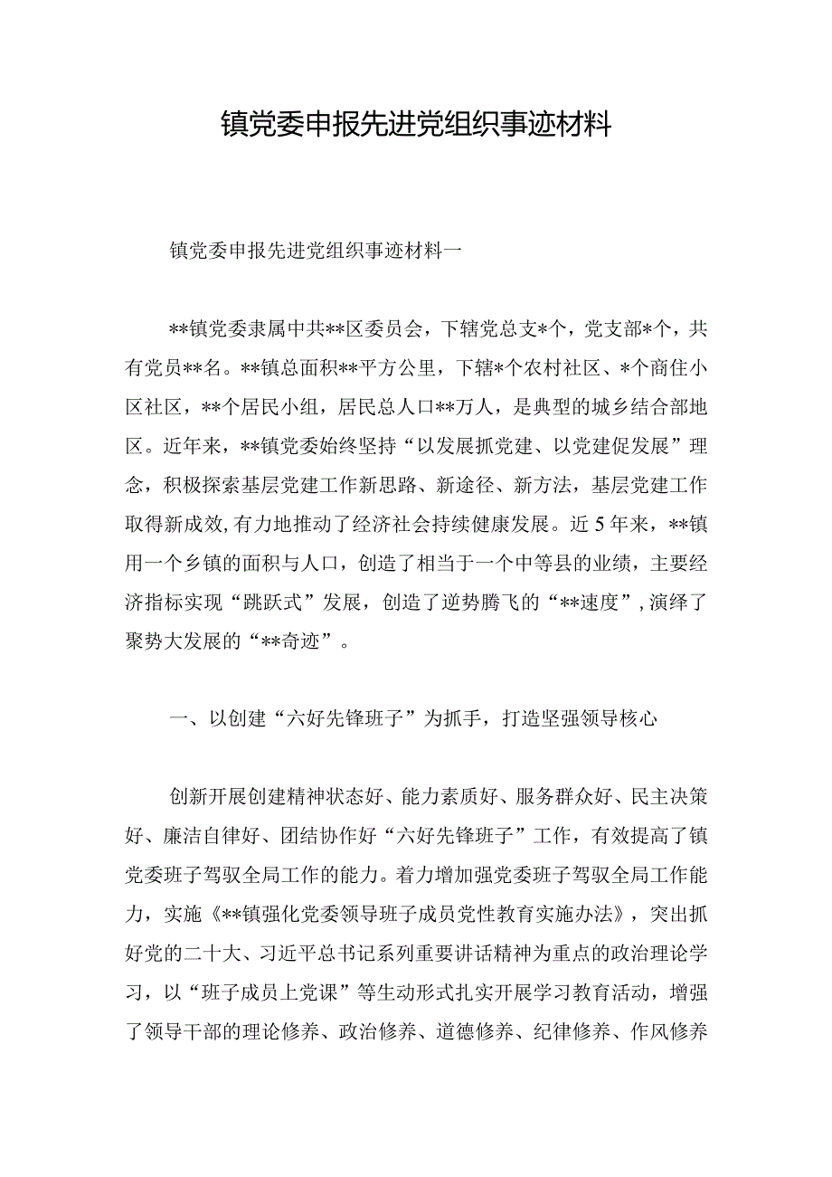 镇党委申报先进党组织事迹材料.docx_第1页