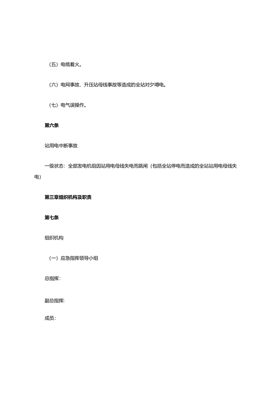 阿特斯阳高光伏电站站用电中断事故应急预案.docx_第3页