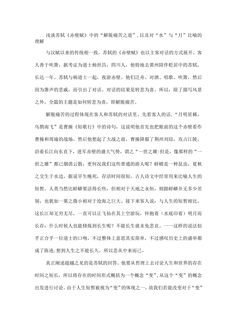 浅谈苏轼《赤壁赋》中的“解脱痛苦之道”以及对“水”与“月”比喻的理解.docx_第1页