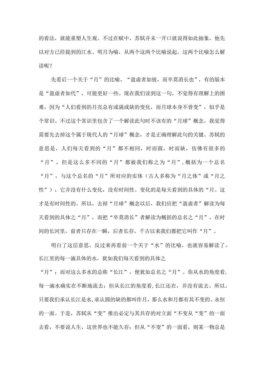 浅谈苏轼《赤壁赋》中的“解脱痛苦之道”以及对“水”与“月”比喻的理解.docx_第2页