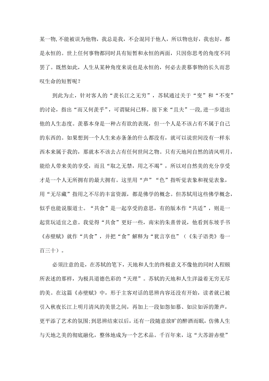 浅谈苏轼《赤壁赋》中的“解脱痛苦之道”以及对“水”与“月”比喻的理解.docx_第3页