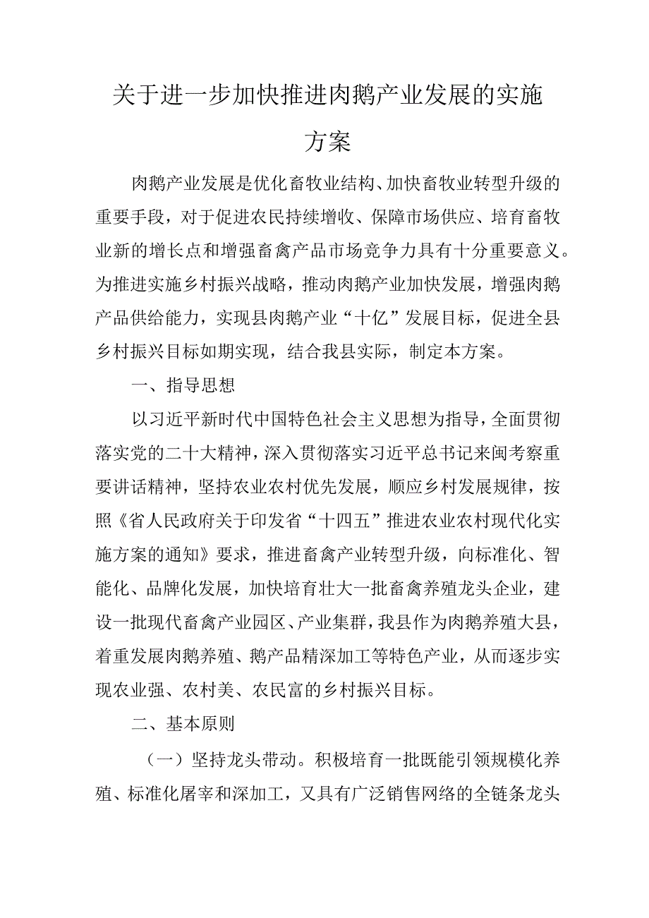 关于进一步加快推进肉鹅产业发展的实施方案.docx_第1页