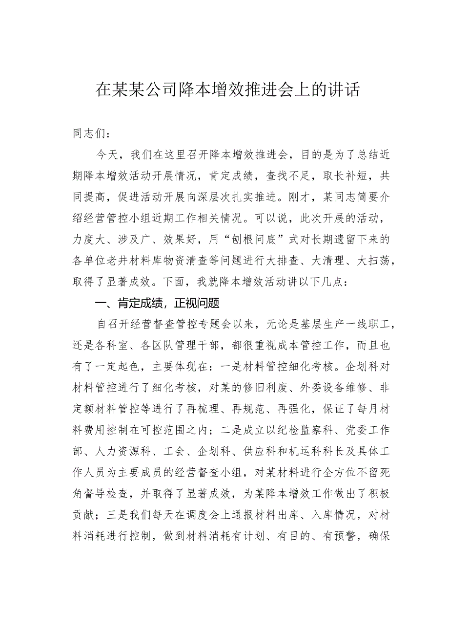 在某某公司降本增效推进会上的讲话.docx_第1页