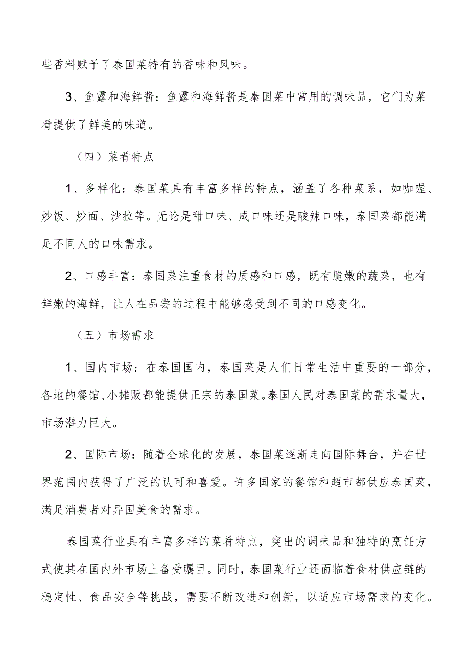 泰国菜行业特征.docx_第3页