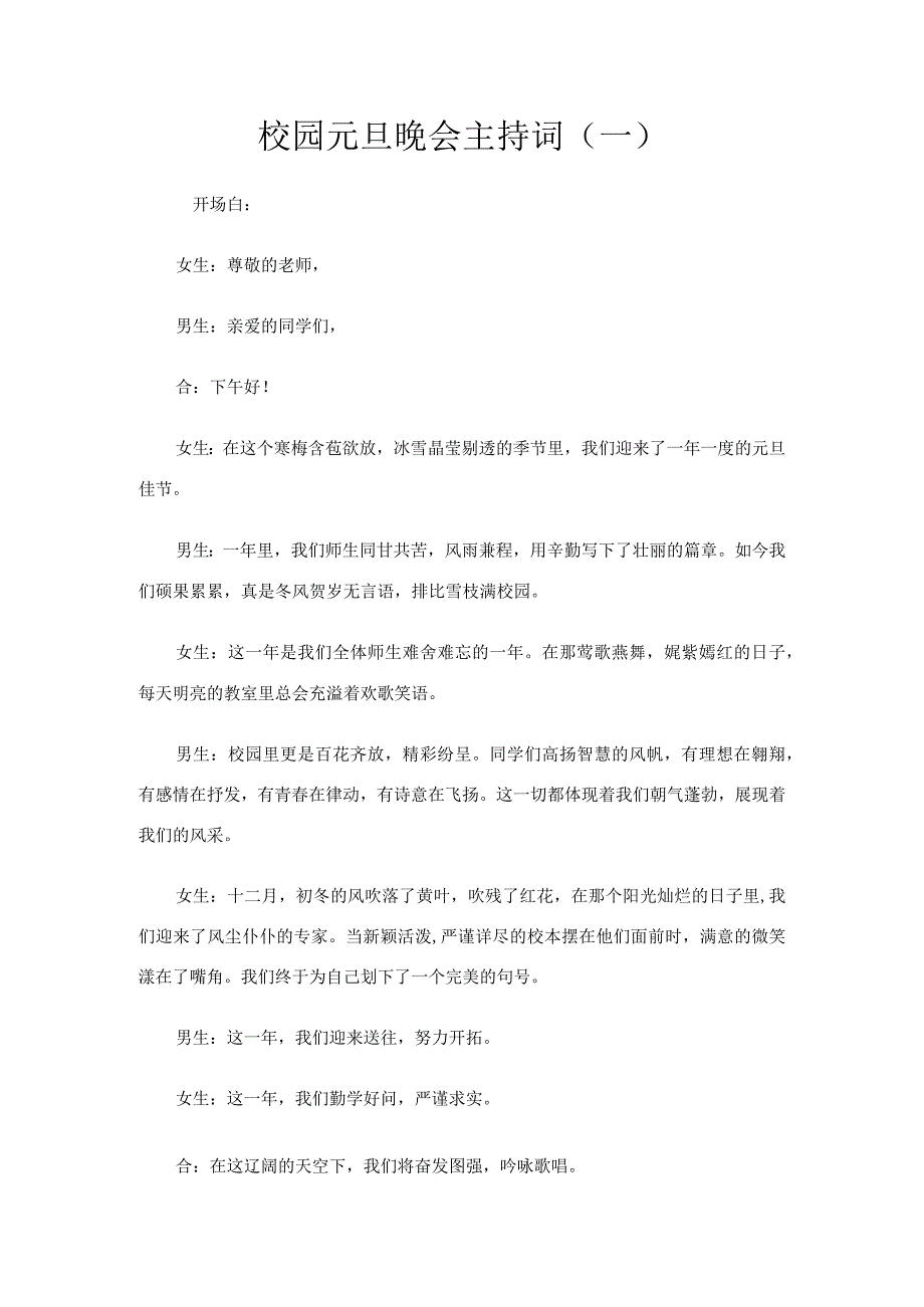 校园元旦晚会主持词3篇.docx_第1页