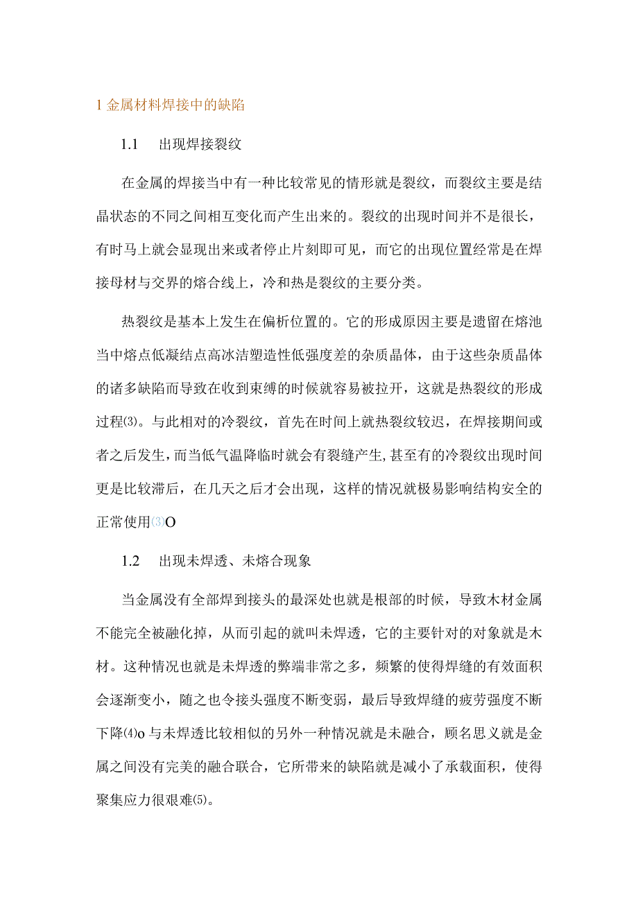 金属材料焊接中的缺陷分析及对策.docx_第1页