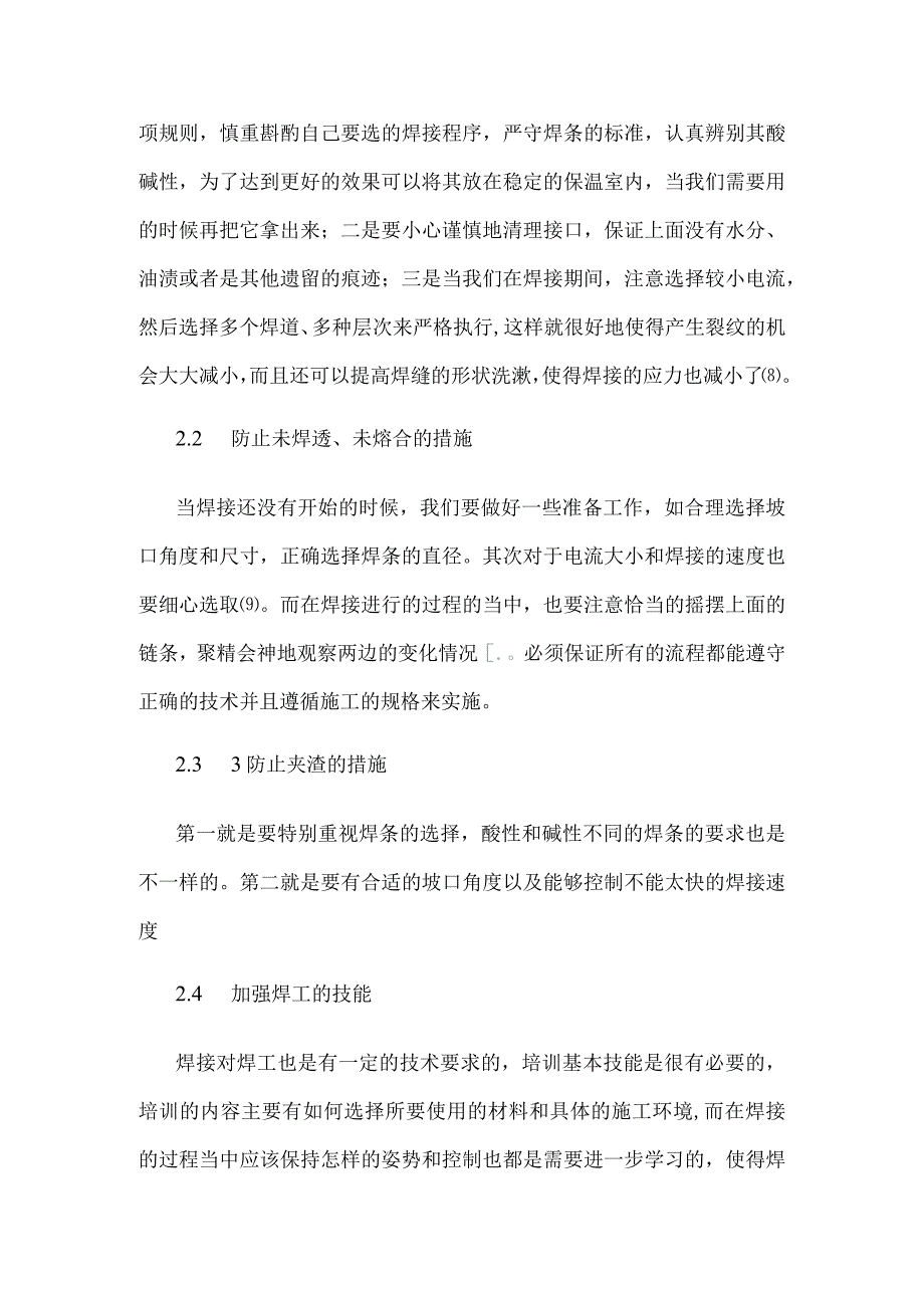 金属材料焊接中的缺陷分析及对策.docx_第3页