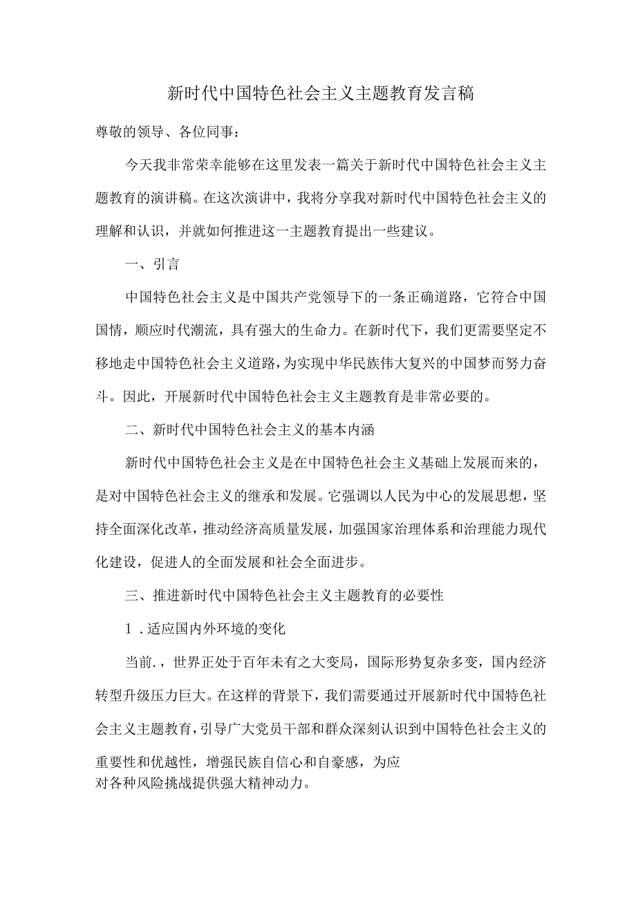 新时代中国特色社会主义-主题教育发言稿.docx_第1页