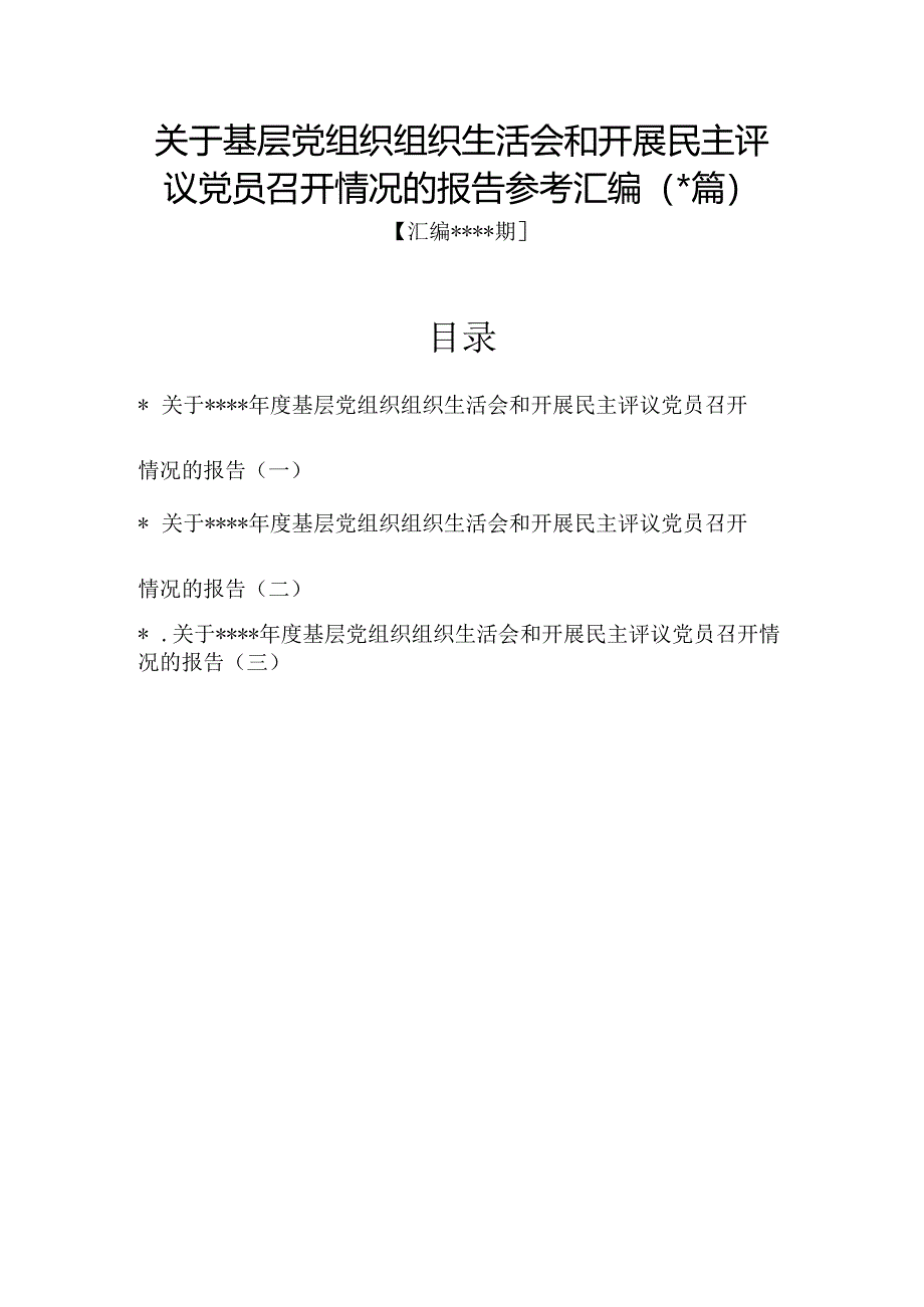 汇编1322期-关于基层党组织组织生活会和开展民主评议党员召开情况的报告参考汇编（3篇）【】.docx_第1页