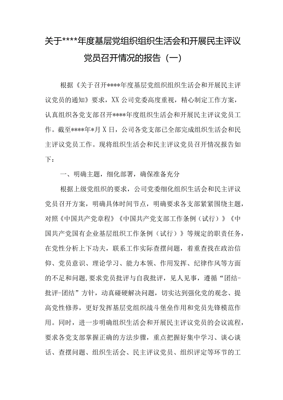 汇编1322期-关于基层党组织组织生活会和开展民主评议党员召开情况的报告参考汇编（3篇）【】.docx_第2页