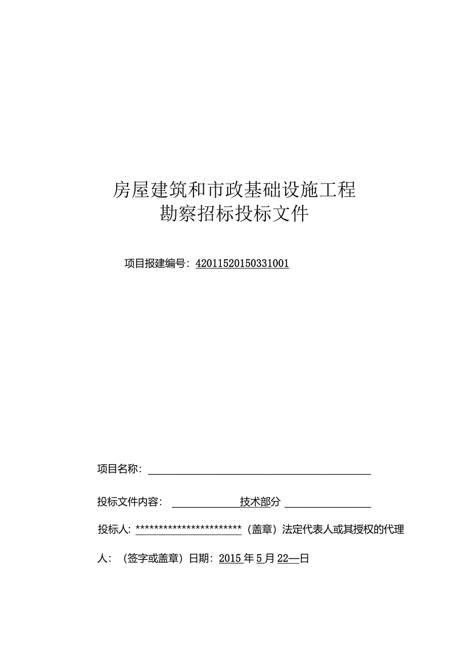 某市政基础设施工程勘察招标投标文件.docx_第1页