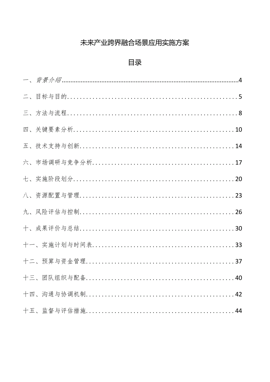 未来产业跨界融合场景应用实施方案.docx_第1页