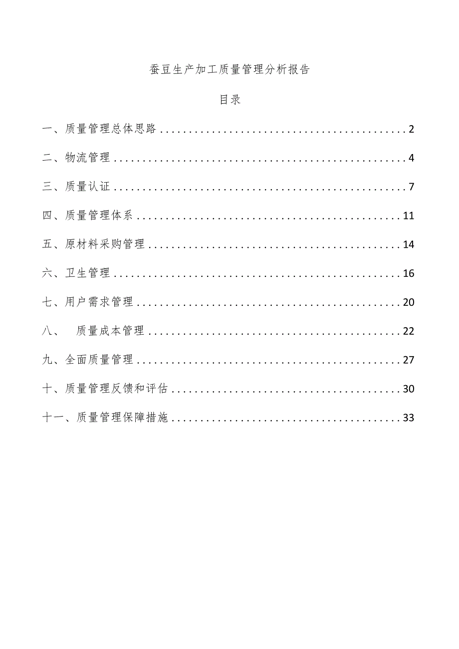 蚕豆生产加工质量管理分析报告.docx_第1页