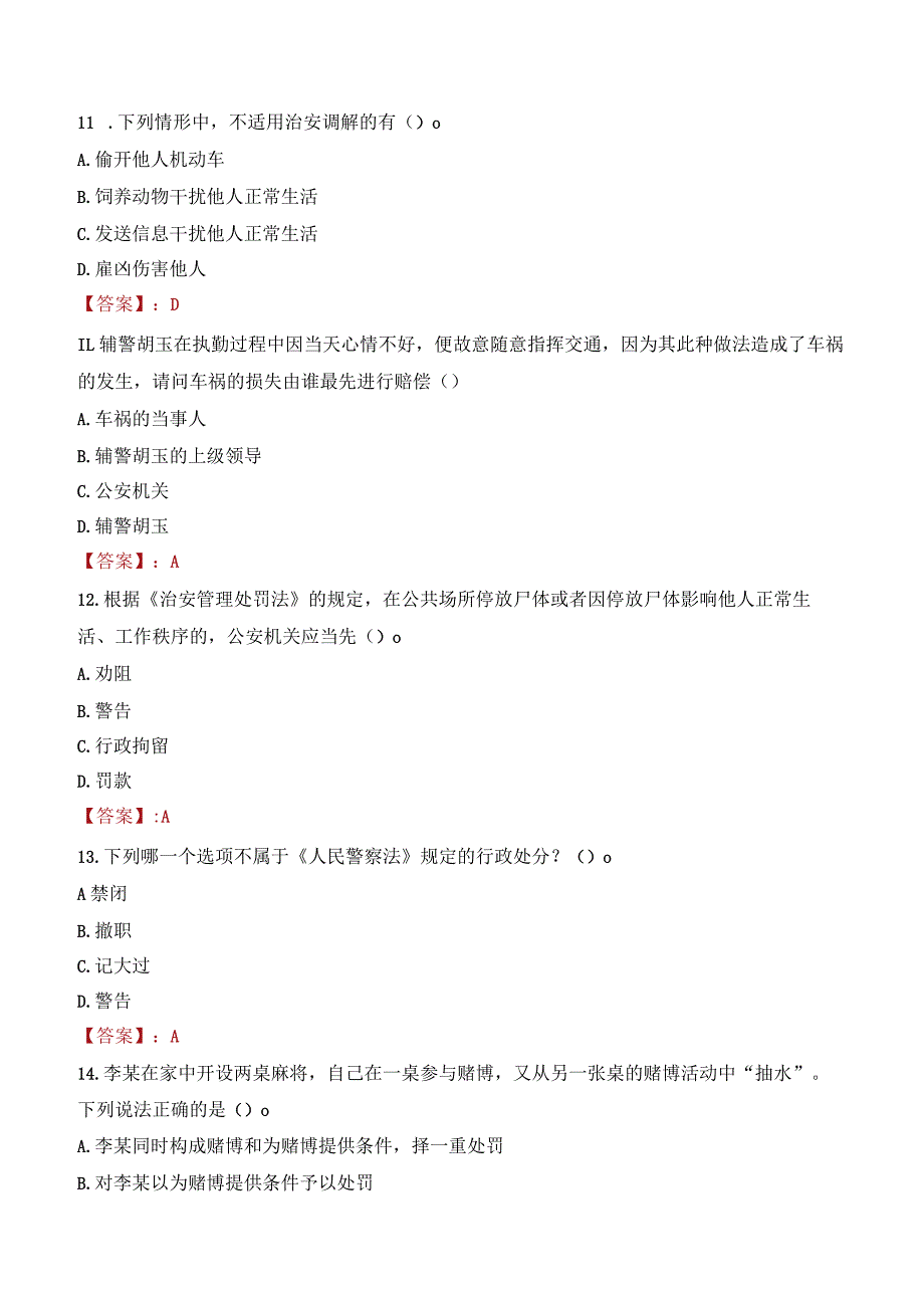 梅州梅县区辅警考试题库.docx_第3页