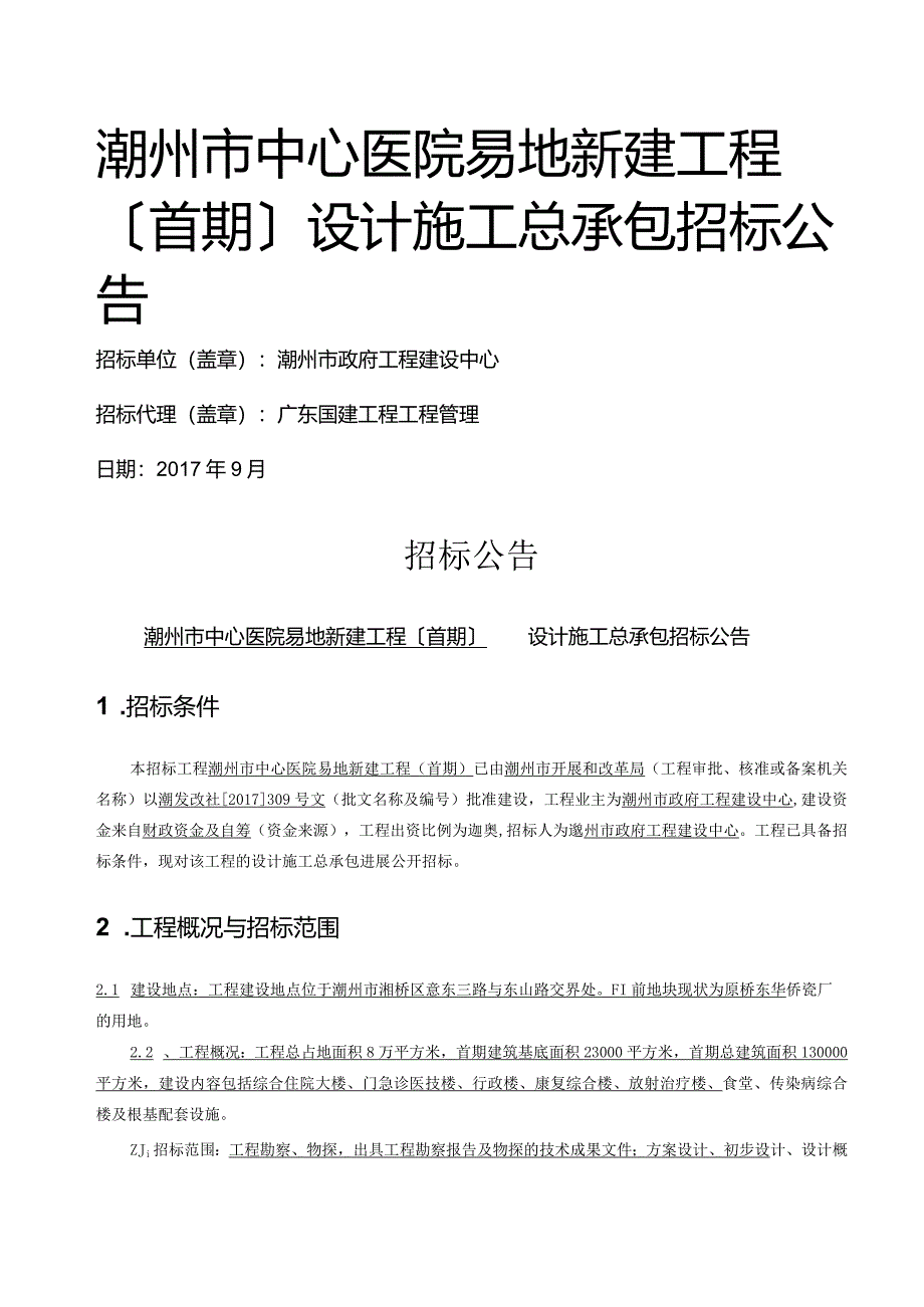 潮州市中心医院易地新建项目[首期]设计施工总承包招投标公告.docx_第1页