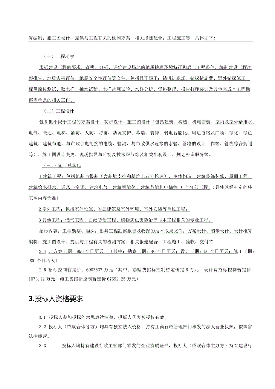 潮州市中心医院易地新建项目[首期]设计施工总承包招投标公告.docx_第2页