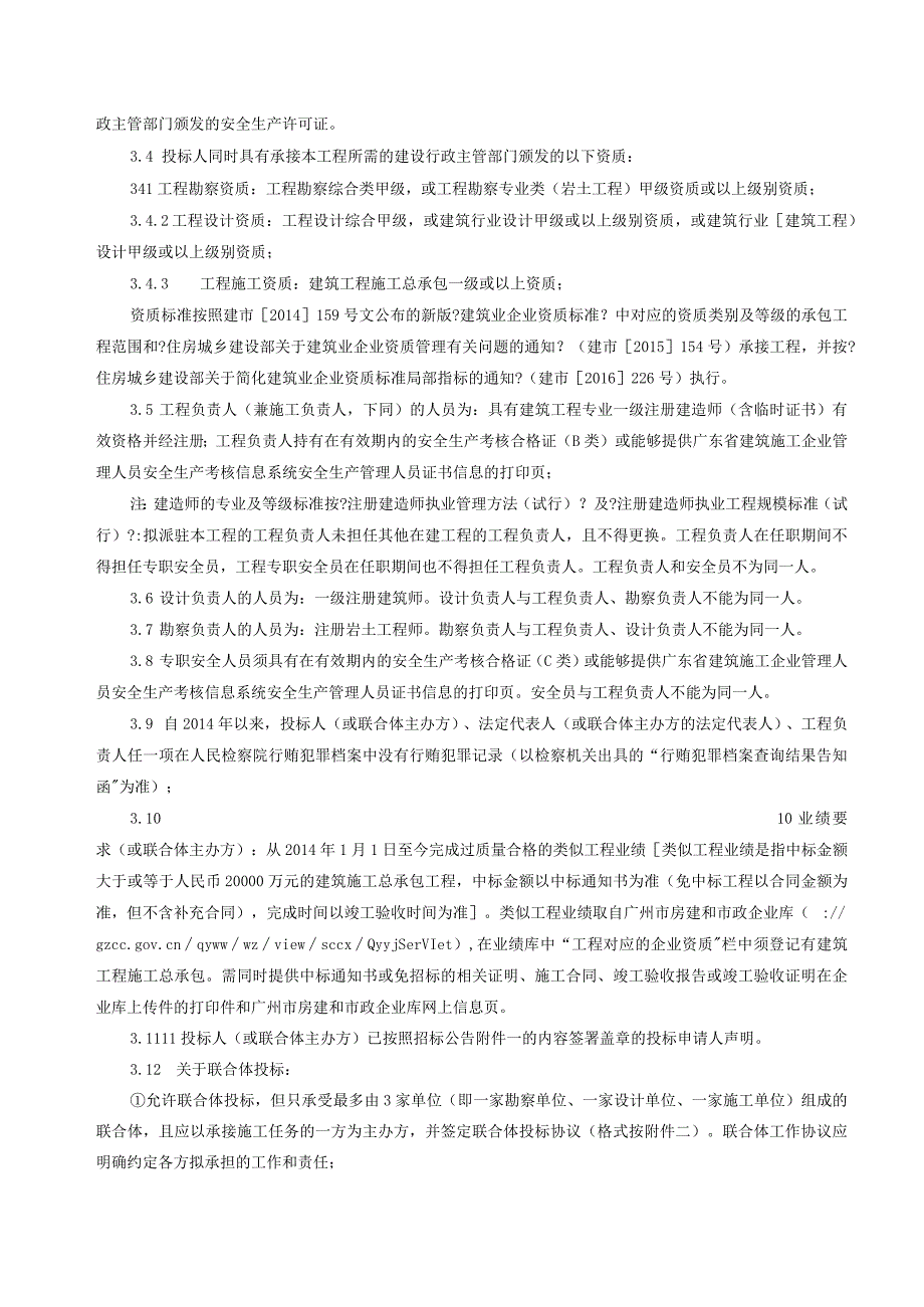 潮州市中心医院易地新建项目[首期]设计施工总承包招投标公告.docx_第3页