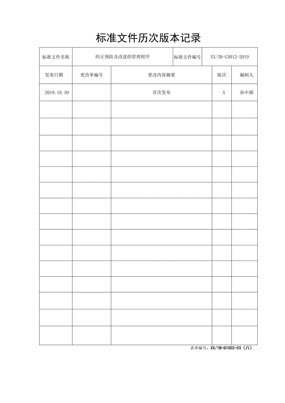 纠正预防及改进的管理程序.docx_第3页