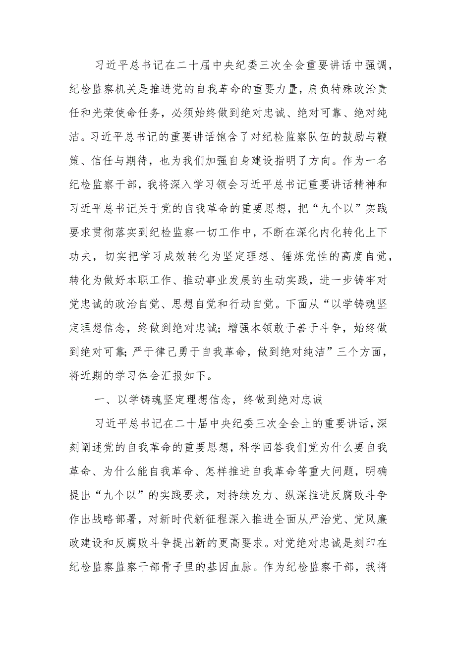 纪检监察干部学习二十届中央纪委三次全会精神发言材料体会.docx_第1页