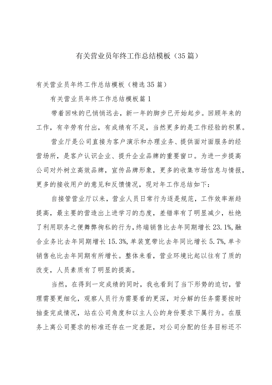 有关营业员年终工作总结模板（35篇）.docx_第1页