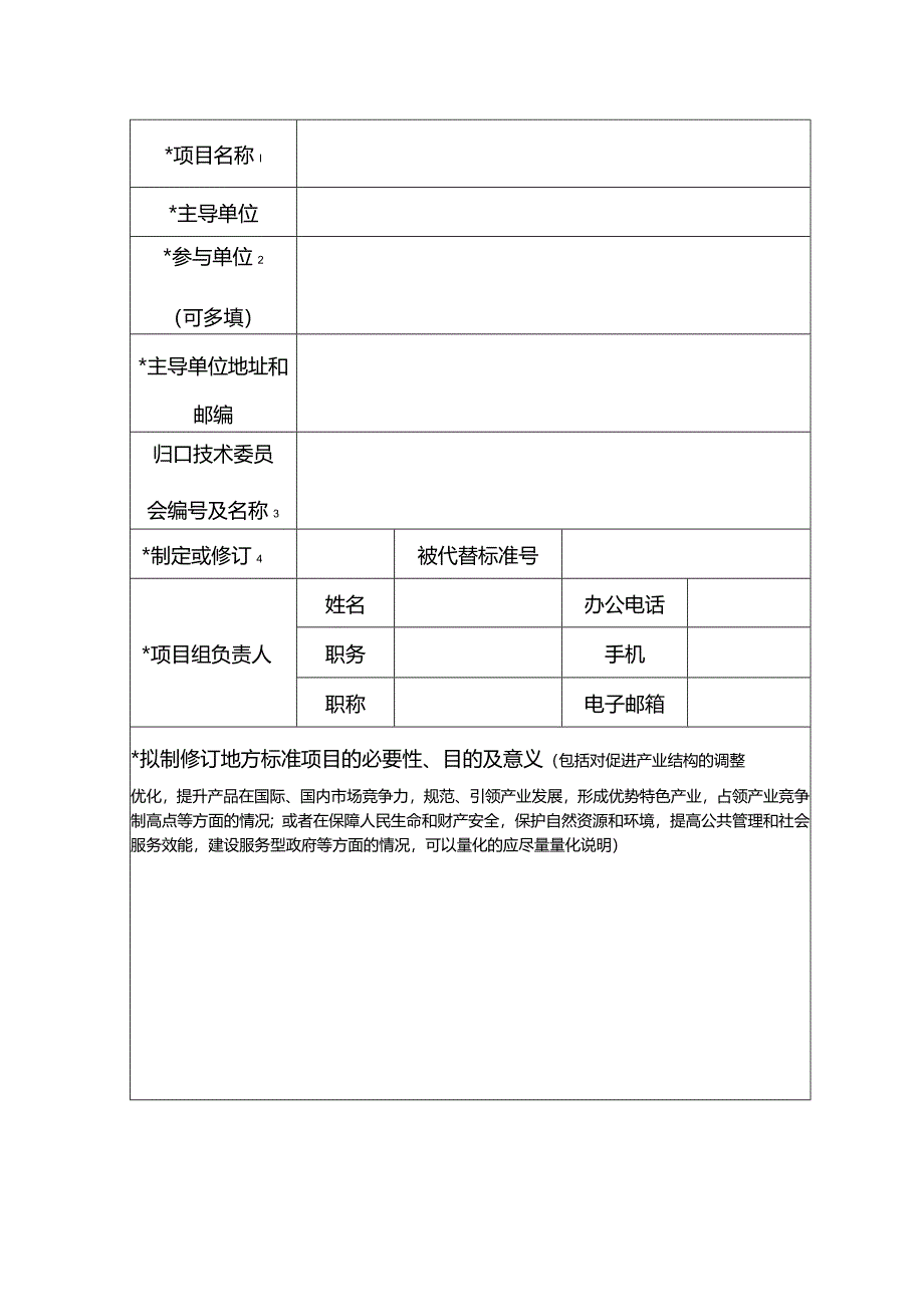 附件1：陕西省地方标准制修订立项申请书.docx_第3页