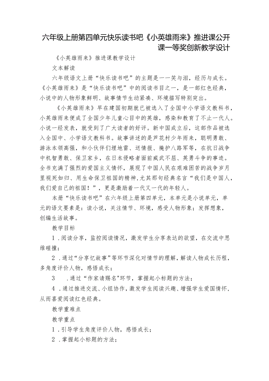 六年级上册第四单元快乐读书吧《小英雄雨来》推进课公开课一等奖创新教学设计.docx_第1页