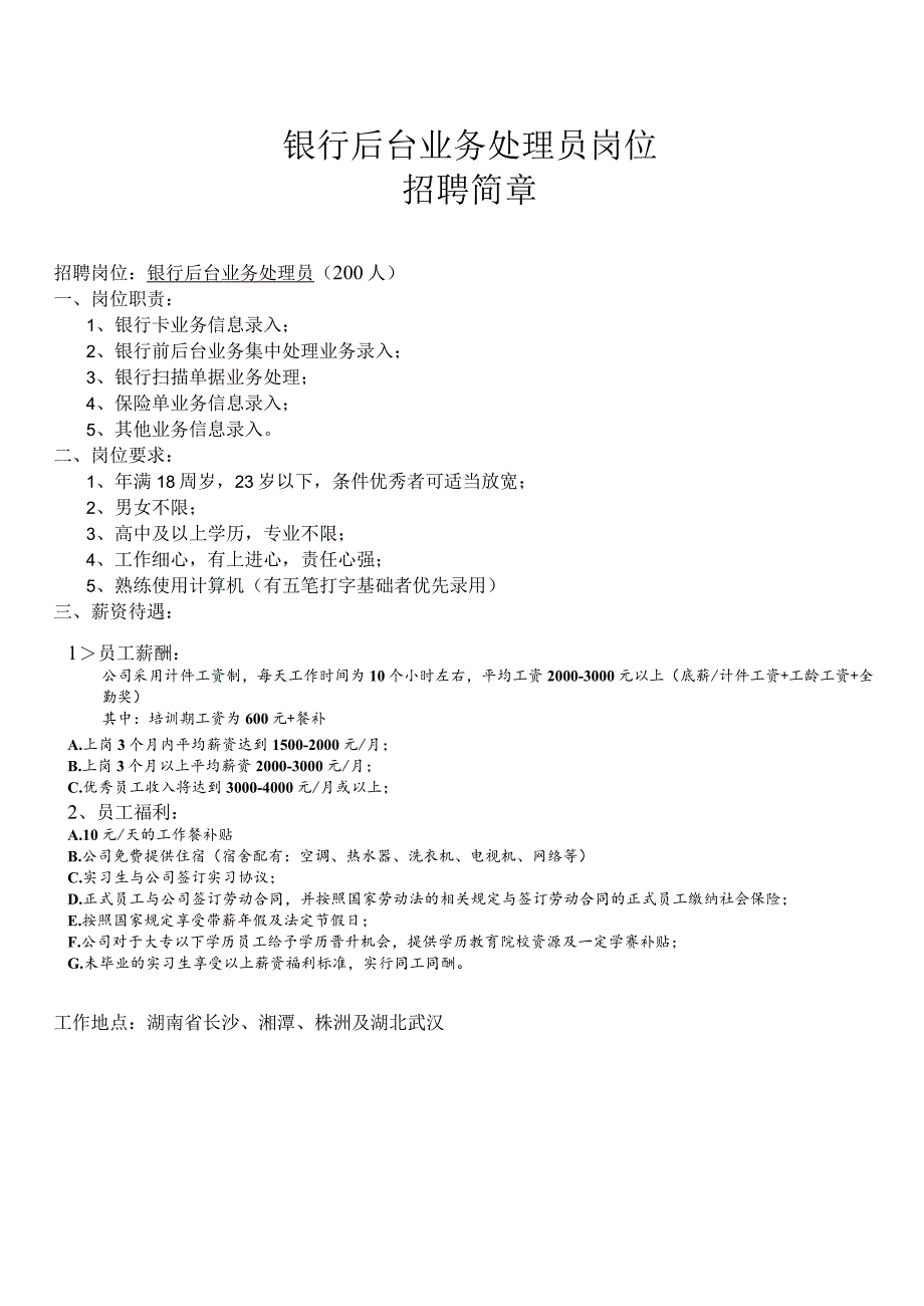 湖南银行外包岗位简章.docx_第1页