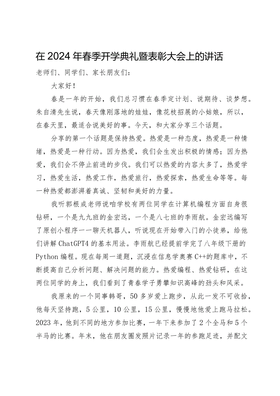 在2024年春季开学典礼暨表彰大会上的讲话.docx_第1页