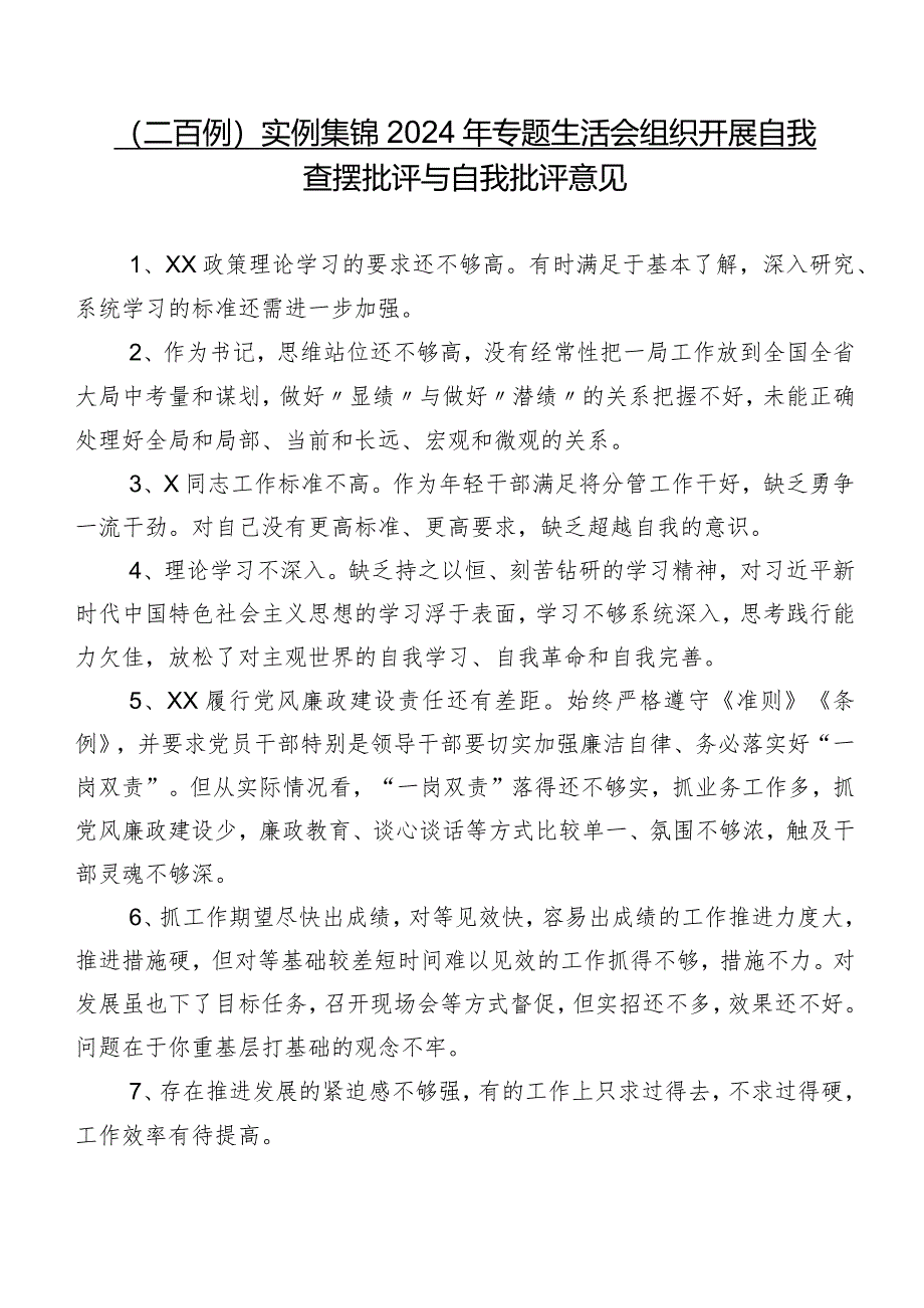 （二百例）实例集锦2024年专题生活会组织开展自我查摆批评与自我批评意见.docx_第1页