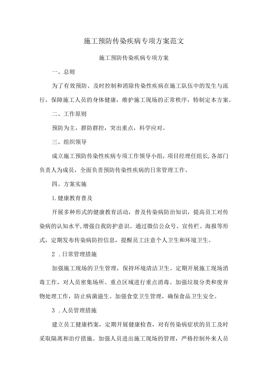 施工预防传染疾病专项方案范文.docx_第1页