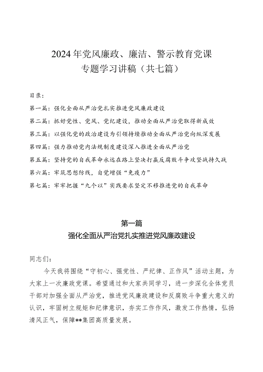 2024年党风廉政、廉洁、警示教育党课专题学习讲稿（共七篇）.docx_第1页