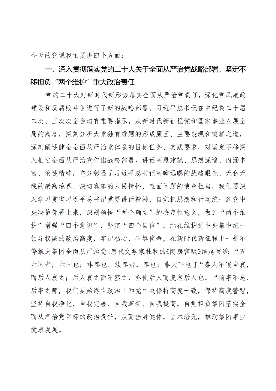 2024年党风廉政、廉洁、警示教育党课专题学习讲稿（共七篇）.docx_第2页