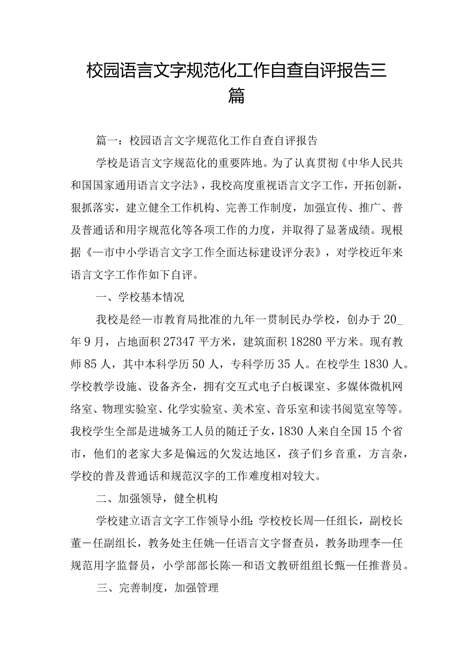 校园语言文字规范化工作自查自评报告三篇.docx_第1页