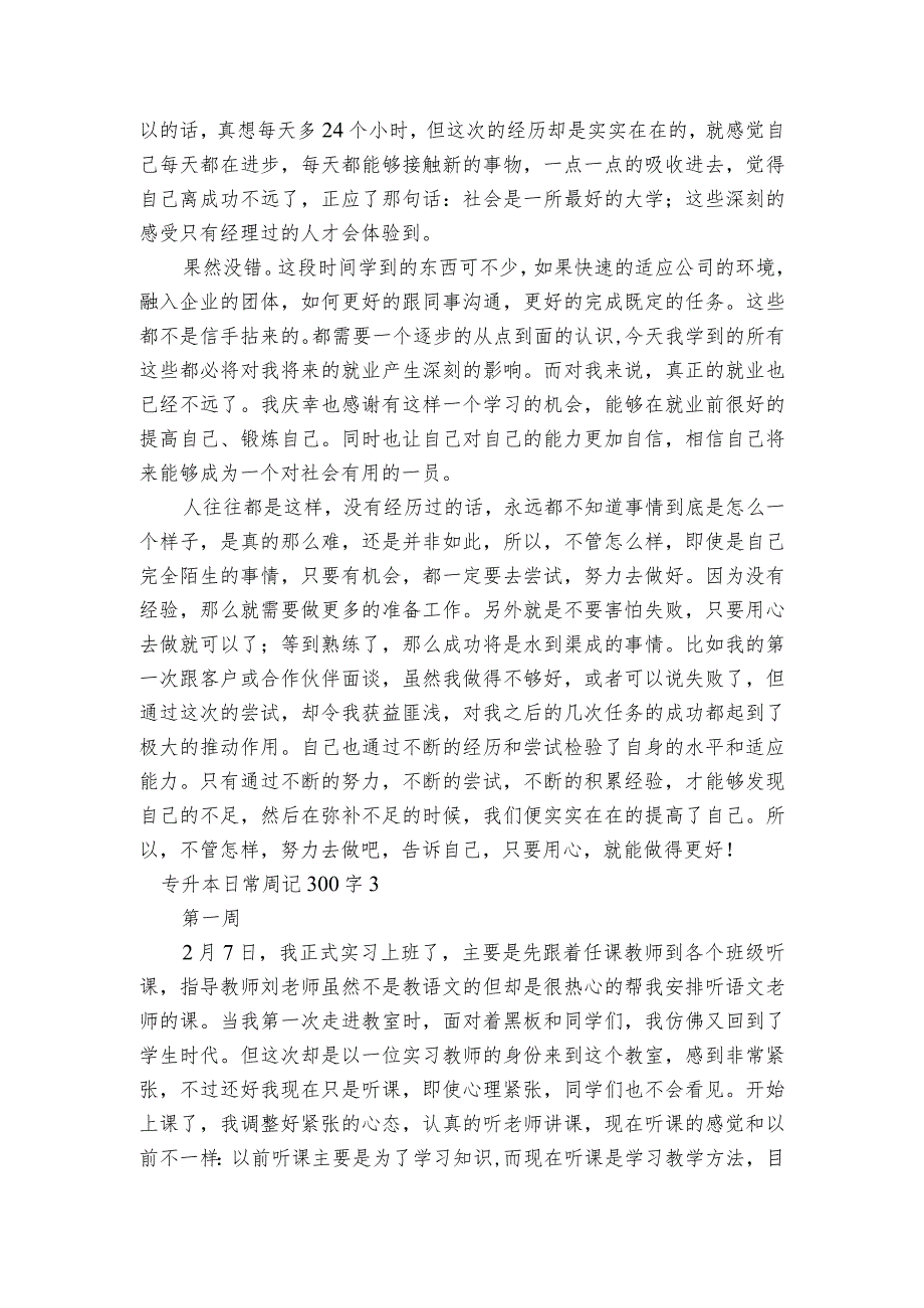 关于专升本日常周记300字【五篇】.docx_第2页