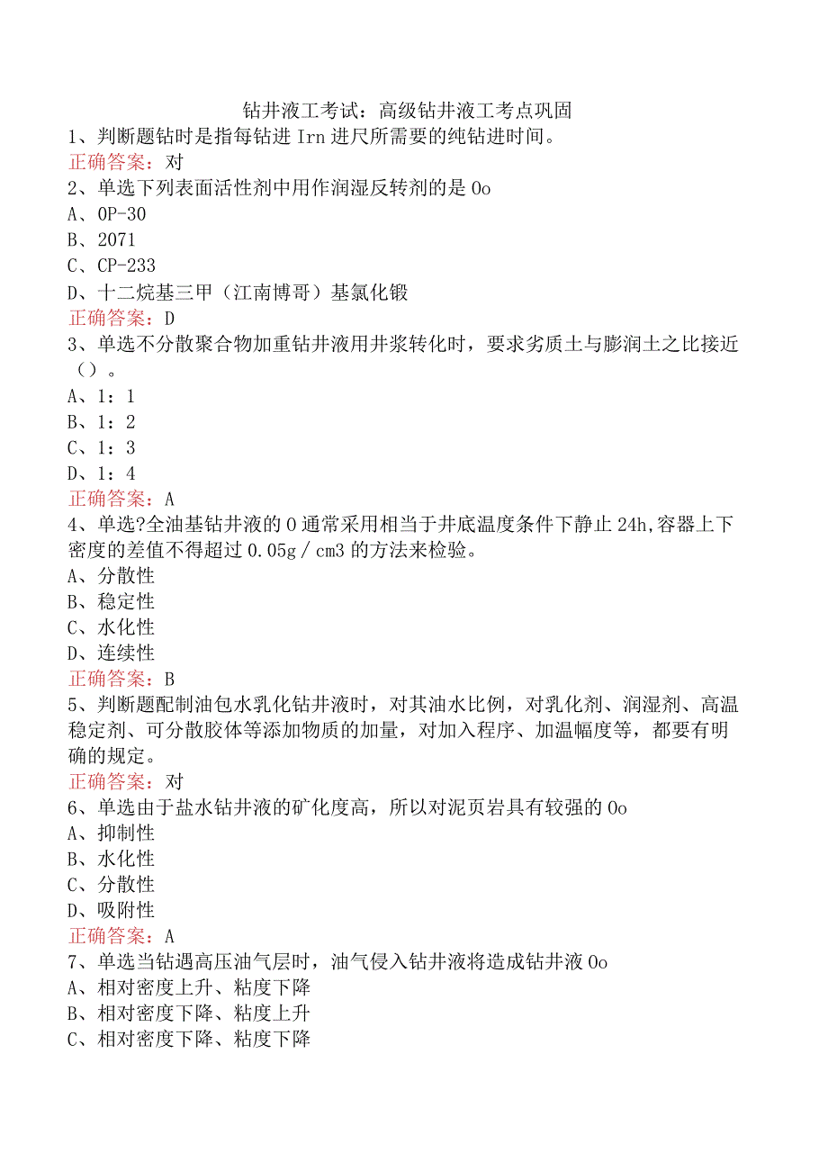 钻井液工考试：高级钻井液工考点巩固.docx_第1页